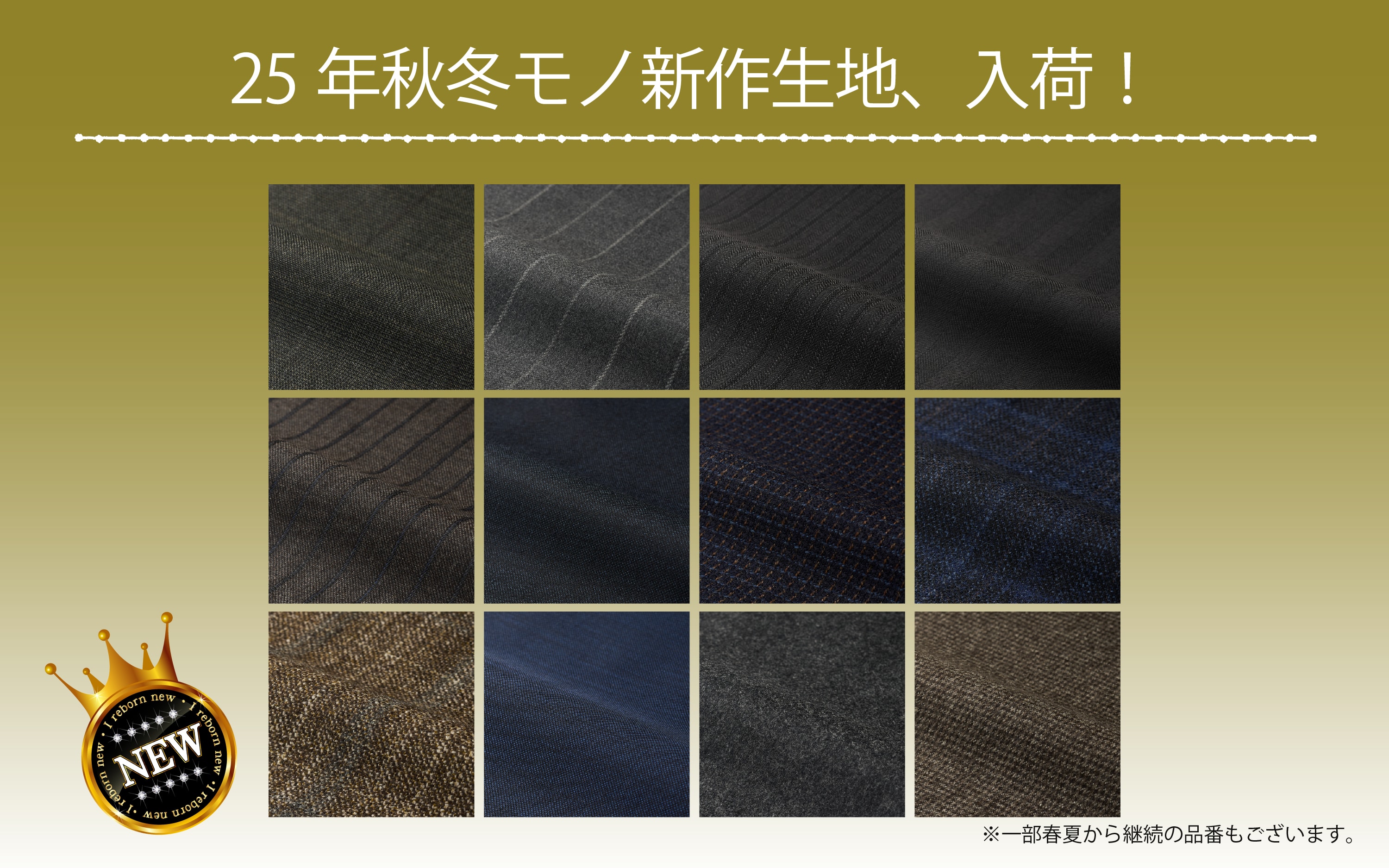 2025AW新作生地入荷