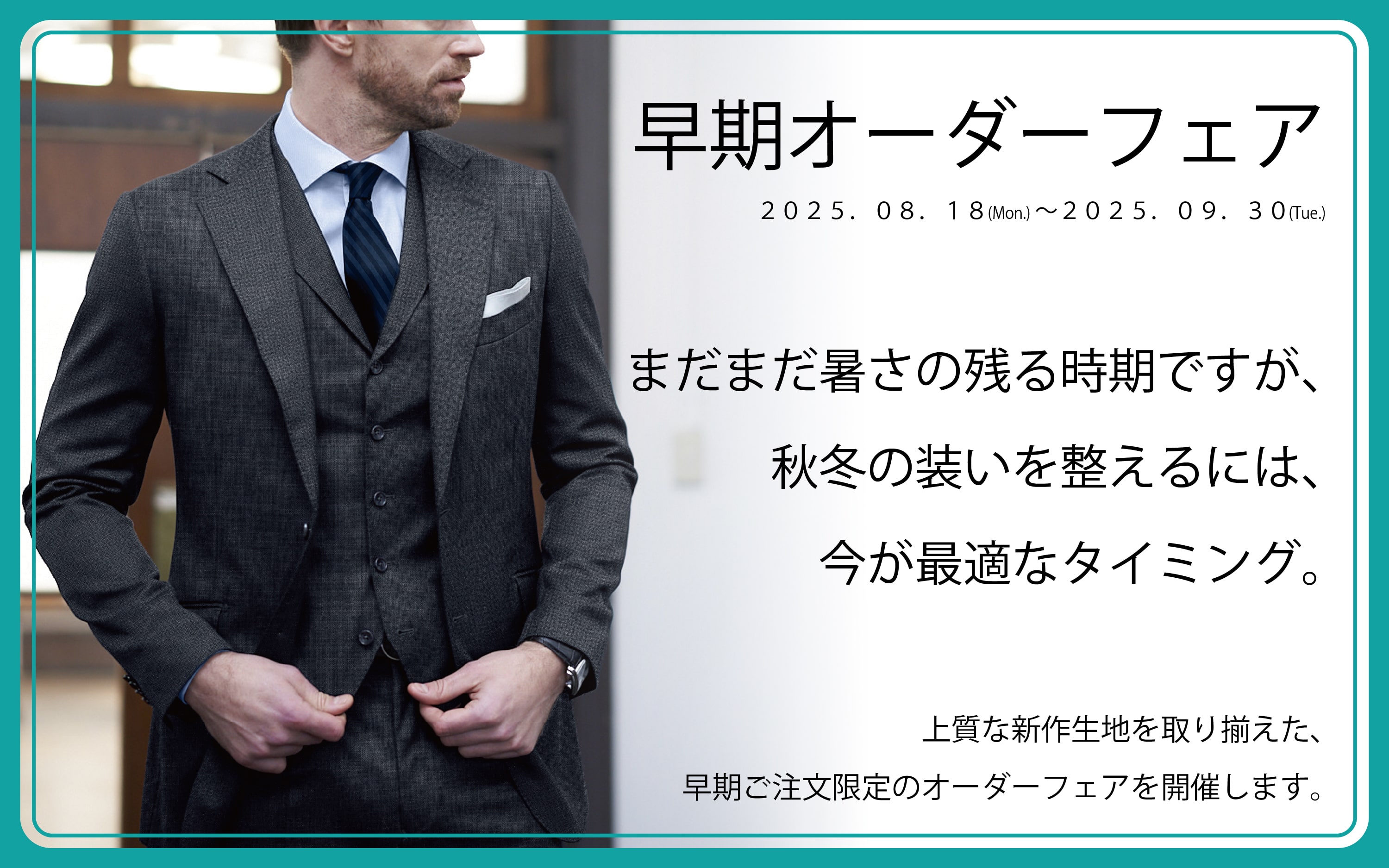 2025年秋冬オーダーフェア