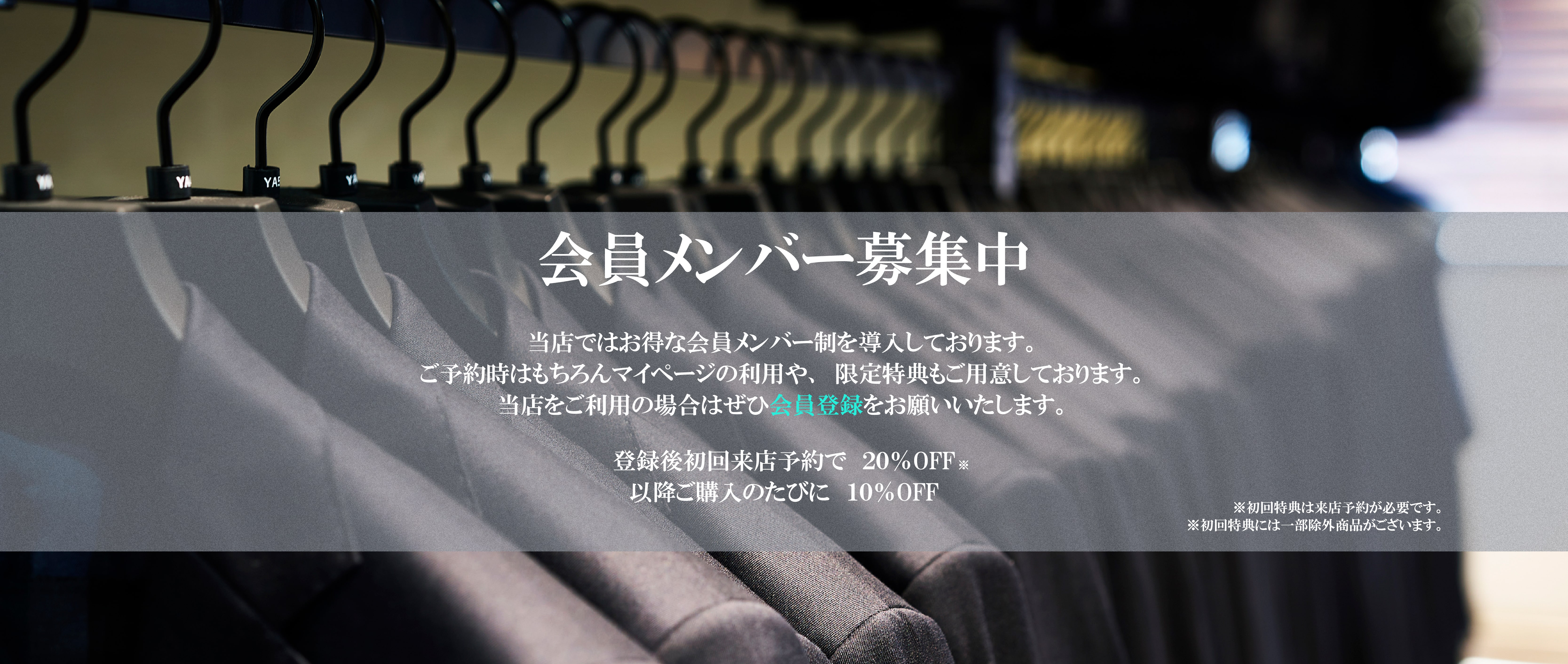 会員メンバー募集中 登録後初回来店予約で20％OFF 以降ご購入のたびに10%OFF
