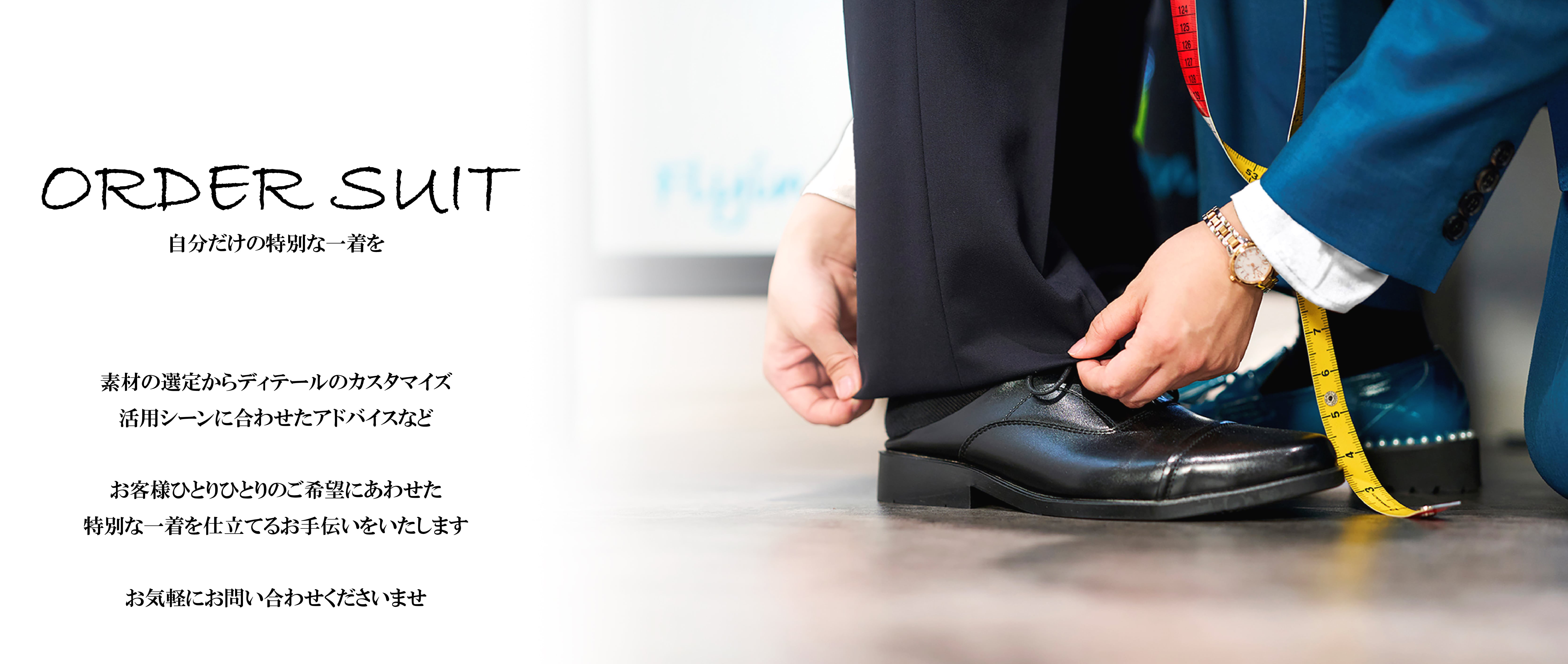ORDER SUIT 自分だけの特別な一着を