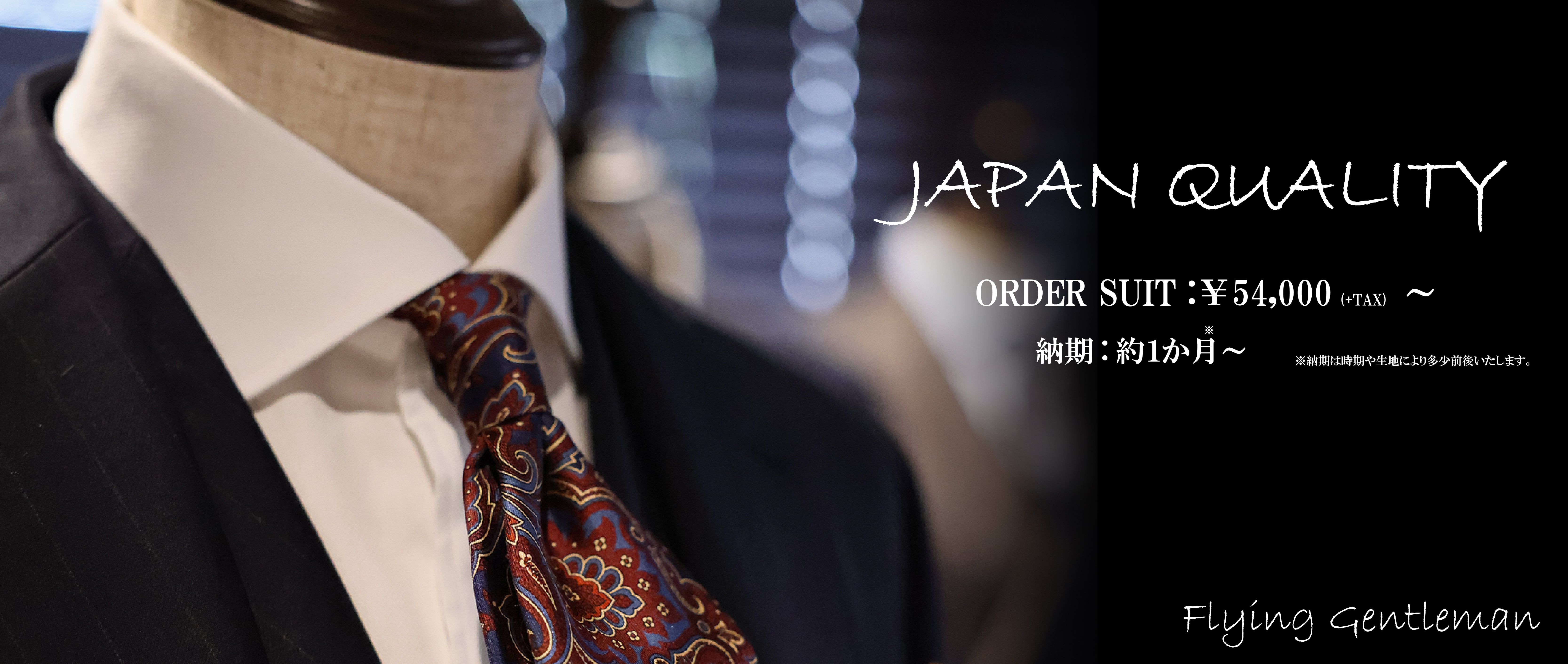 JAPAN QUALITY ORDER SUIT 54,000円~ 納期約1ヶ月